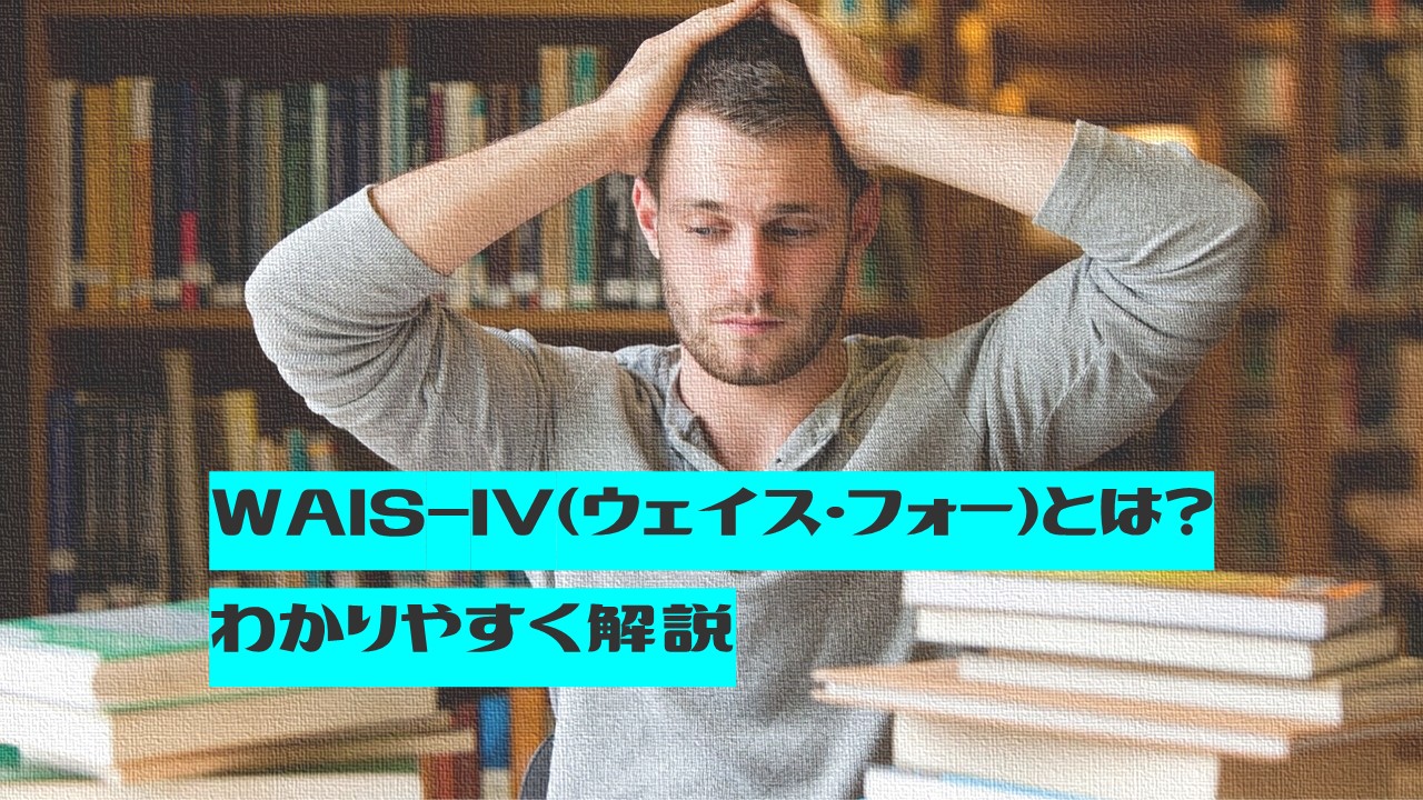 WAIS-IV（ウェイス・フォー）とは？わかりやすく解説 - 日本心理検査センタ