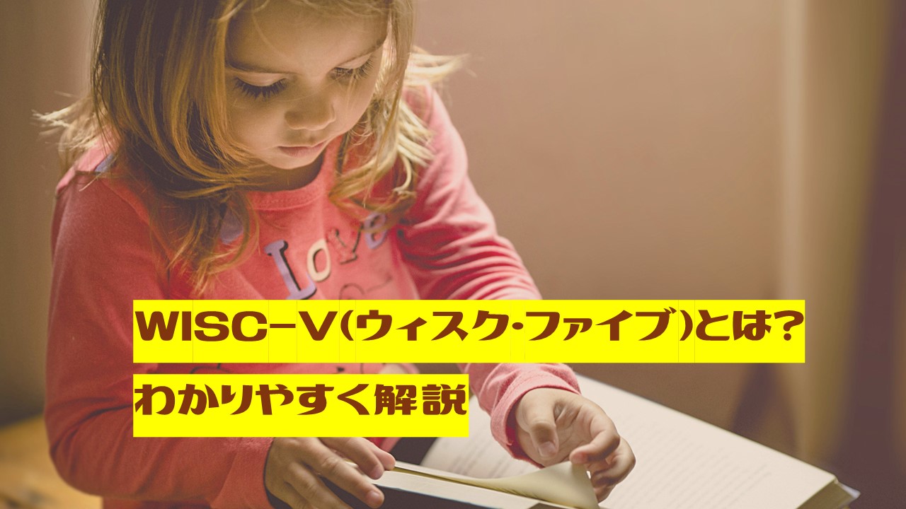 WISC-V（児童向けウェクスラー式知能検査）とは？わかりやすく解説