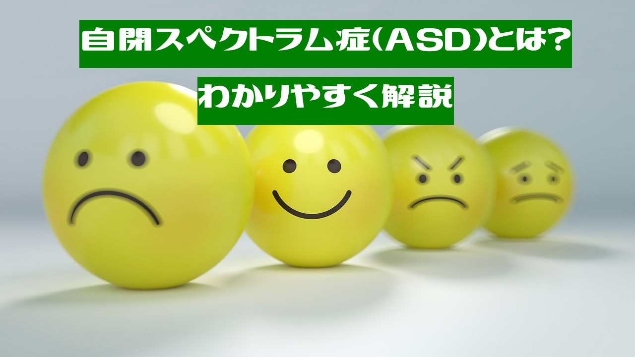 自閉スペクトラム症（ASD）とは?わかりやすく解説 - 日本心理検査センタ